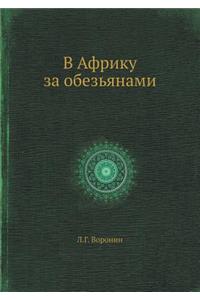 V Afriku Za Obezyanami
