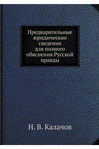 Предварительные юридические сведения д