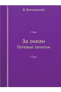 За океан