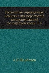 Vysochajshe uchrezhdennaya komissiya dlya peresmotra zakonopolozhenij po sudebnoj chasti