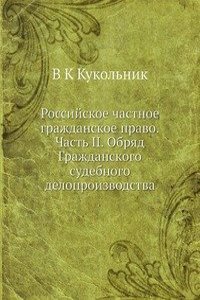 Rossijskoe chastnoe grazhdanskoe pravo.Chast II. Obryad Grazhdanskogo sudebnogo deloproizvodstva
