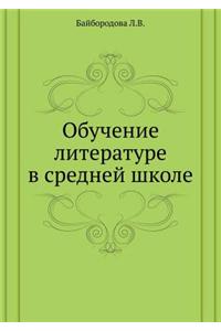 Obuchenie Literature V Srednej Shkole