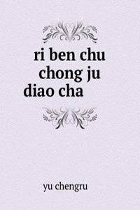 ri ben chu chong ju diao cha æ—¥æœ¬é™¤è™«èŠè°ƒæŸ¥