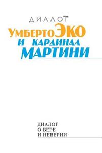 Диалог о вере и неверии