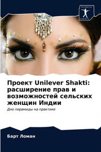 Проект Unilever Shakti