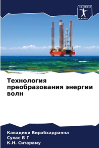 Технология преобразования энергии волн