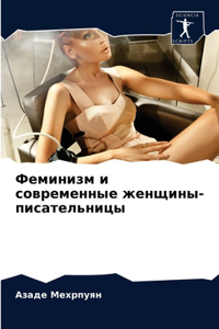 Феминизм и современные женщины-писательн