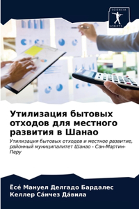 Утилизация бытовых отходов для местного