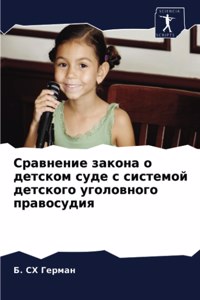Сравнение закона о детском суде с системоl