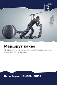 Маршрут какао
