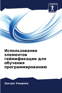 Использование элементов геймификации д