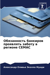 Обязанность банкиров проявлять заботу в р