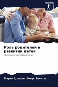 Роль родителей в развитии детей