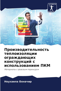 Производительность теплоизоляции ограж&#