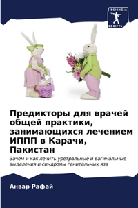 Предикторы для врачей общей практики, занl