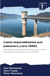 Схема водоснабжения для районного учета (Dma)