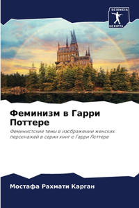 Феминизм в Гарри Поттере