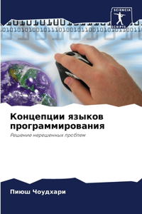 Концепции языков программирования