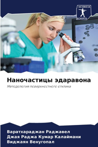 Наночастицы эдаравона