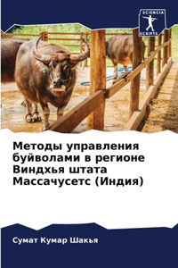 Методы управления буйволами в регионе Вl