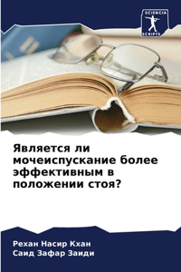 Является ли мочеиспускание более эффекти