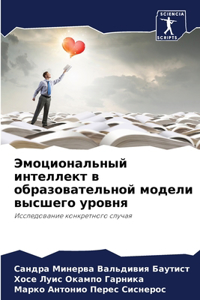 Эмоциональный интеллект в образователь