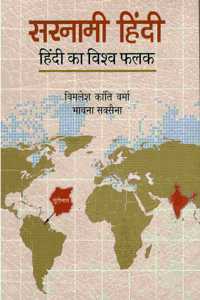 SARNAMI HINDI : HINDI KA VISHWA FALAK