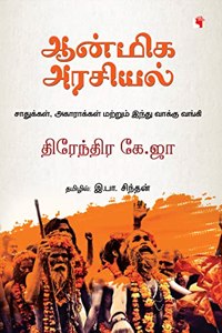 Aanmiga Arasiyal à®†à®©à¯à®®à®¿à®• à®…à®°à®šà®¿à®¯à®²à¯