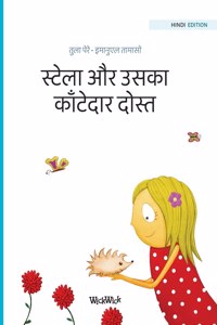 &#2360;&#2381;&#2335;&#2375;&#2354;&#2366; &#2324;&#2352; &#2313;&#2360;&#2325;&#2366; &#2325;&#2366;&#2305;&#2335;&#2375;&#2342;&#2366;&#2352; &#2342;&#2379;&#2360;&#2381;&#2340;: Hindi Edition of "Stella and her Spiky Friend"