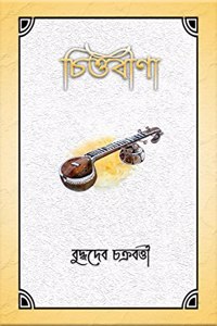 Chittaveena / à¦šà¦¿à¦¤à§�à¦¤à¦¬à§€à¦£à¦¾ : a unique outpour of exalted poems