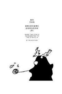 星體a朝向星體b加速隕落的時候(四)