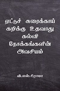 Aettu Surakkai Karikku Udhavaadhu Kalvi Nokkangalin Avasiyam / à®à®Ÿà®Ÿà®š à®šà®°à®•à®•à®¯ à®•à®±à®•à®• à®‰à®¤à®µà®¤ à®•à®²à®µ à®¨à®•à®•à®™à®•à®³à®© à®…à®µà®šà®¯à®®