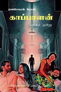 Kaappaalan / à®•à®¾à®ªà¯�à®ªà®¾à®³à®©à¯� : à®®à¯�à®¤à®²à¯� à®ªà®•à¯�à®¤à®¿