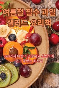 여름철 필수 과일 샐러드 요리책