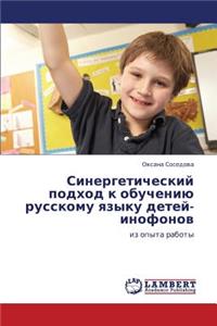 Sinergeticheskiy Podkhod K Obucheniyu Russkomu Yazyku Detey-Inofonov