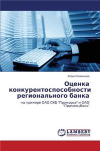 Otsenka konkurentosposobnosti regional'nogo banka