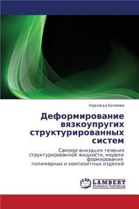 Deformirovanie Vyazkouprugikh Strukturirovannykh Sistem