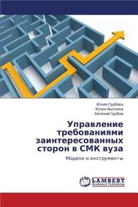 Upravlenie Trebovaniyami Zainteresovannykh Storon V Smk Vuza