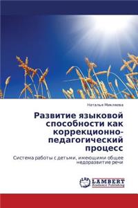 Razvitie Yazykovoy Sposobnosti Kak Korrektsionno-Pedagogicheskiy Protsess