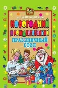 Novogodnij i Rozhdestvenskij prazdnichnyj stol