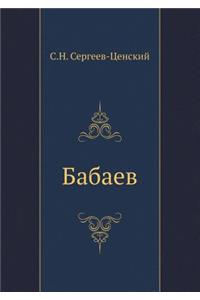 Бабаев