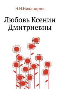 Любовь Ксении Дмитриевны