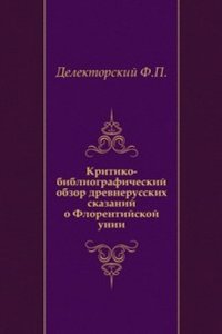 Kritiko-bibliograficheskij obzor drevnerusskih skazanij o Florentijskoj unii.