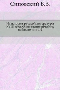 Iz istorii russkoj literatury XVIII veka. Opyt statisticheskih nablyudenij. 1-2