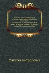 Zapiski, rukovodstvuyuschie k osnovatelnomu razumeniyu Knigi Bytiya, chast 1