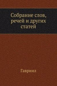 Sobranie slov, rechej i drugih statej