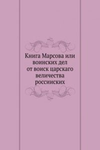Kniga Marsova ili voinskih del ot voisk tsarskago velichestva rossiiskih
