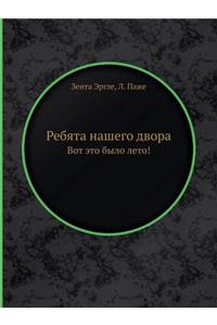 Rebyata Nashego Dvora Vot Eto Bylo Leto!