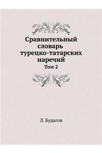 Сравнительный словарь турецко-татарских
