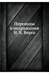 Переводы и подражания Н. В. Берга